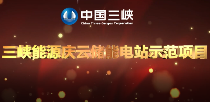  球盟会集团首个独立储能电站首期项目成功并网
