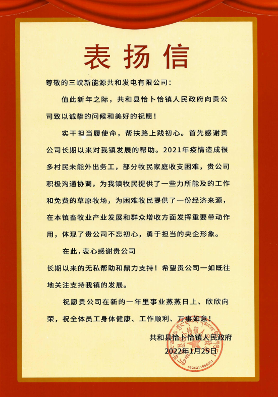  球盟会能源青海分公司收到来自青海省共和县恰卜恰镇人民政府表扬信