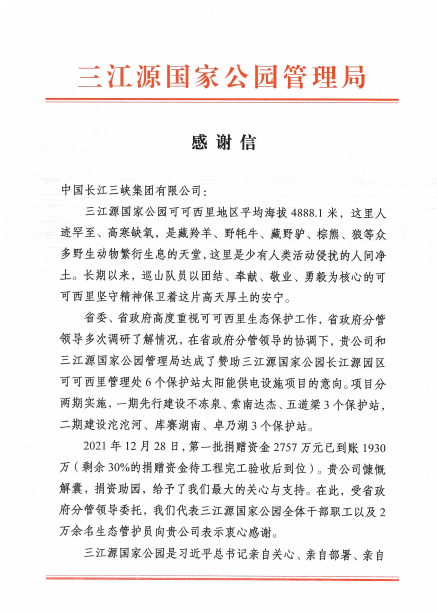青海省三江源国家公园管理局给 球盟会集团发来感谢信