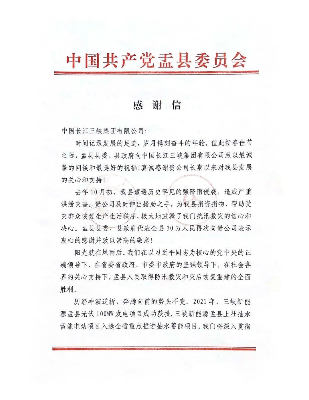 山西省阳泉市盂县给 球盟会集团发来感谢信