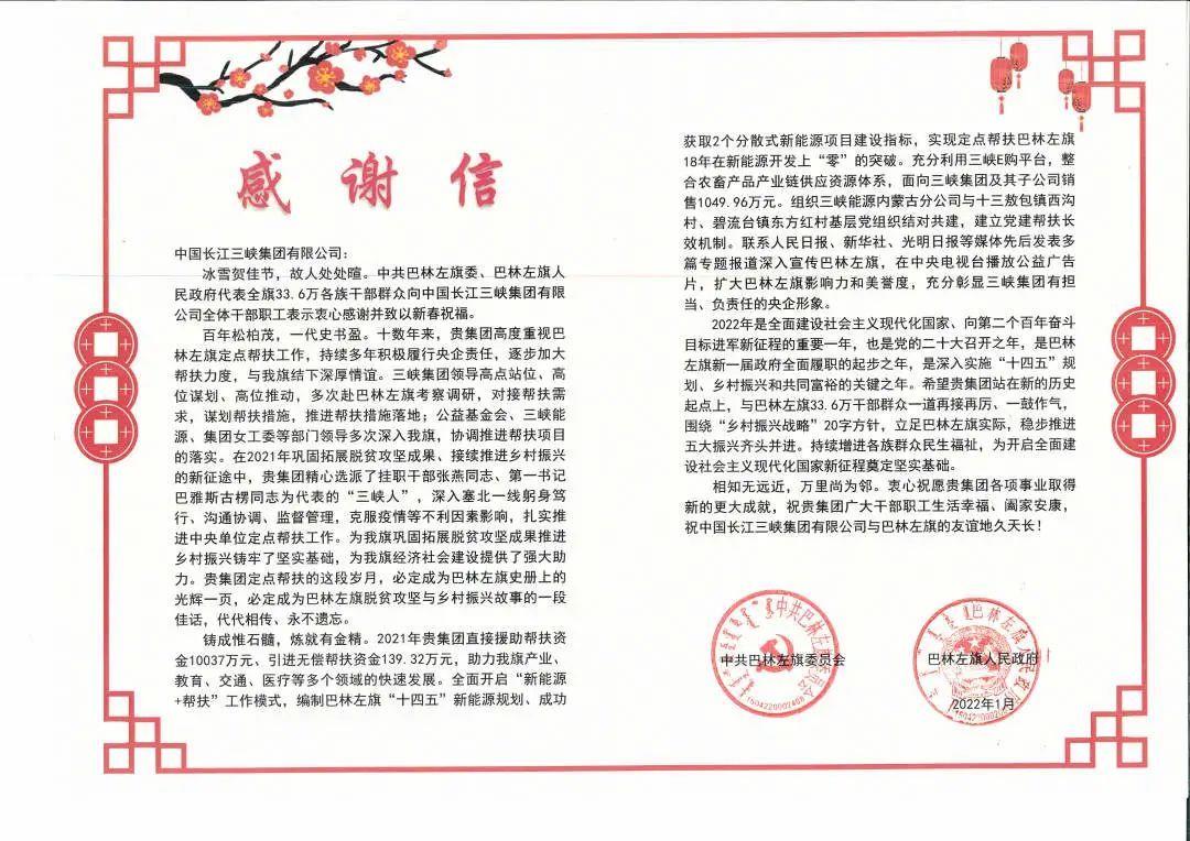 内蒙古自治区巴林左旗给 球盟会集团发来感谢信