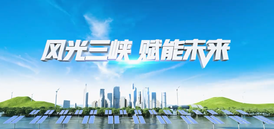 风光 球盟会 赋能未来